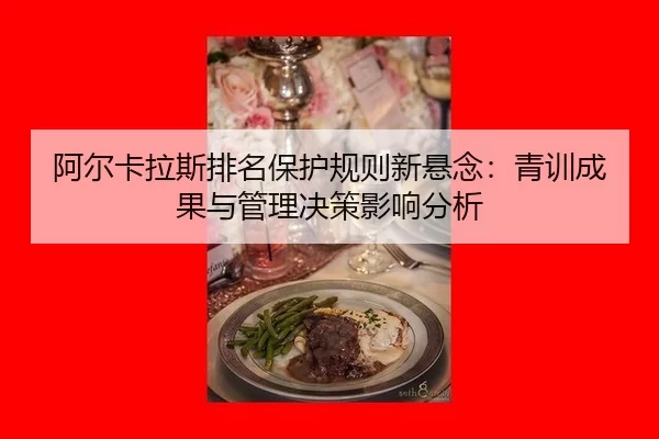 a-er-ka-la-si-pai-ming-bao-hu-gui-ze-xin-xuan-nian-qing-xun-cheng-guo-yu-guan-li-jue-ce-ying-xiang-fen-xi-2-162.jpg