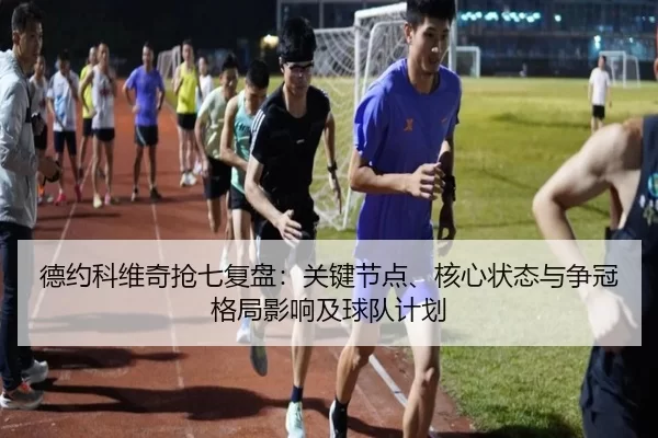 德约科维奇抢七复盘：关键节点、核心状态与争冠格局影响及球队计划 - Kaiyun
