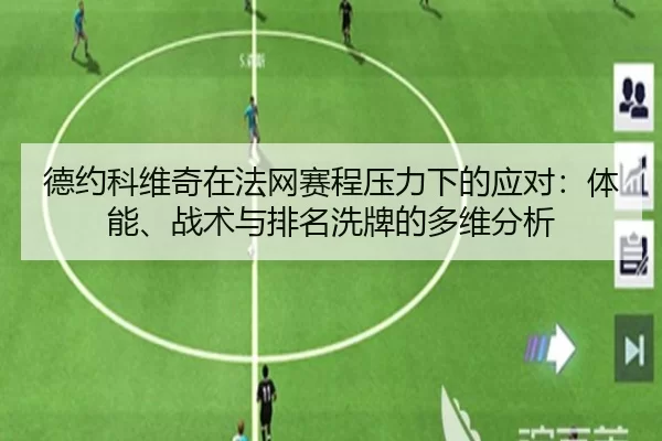 德约科维奇在法网赛程压力下的应对：体能、战术与排名洗牌的多维分析