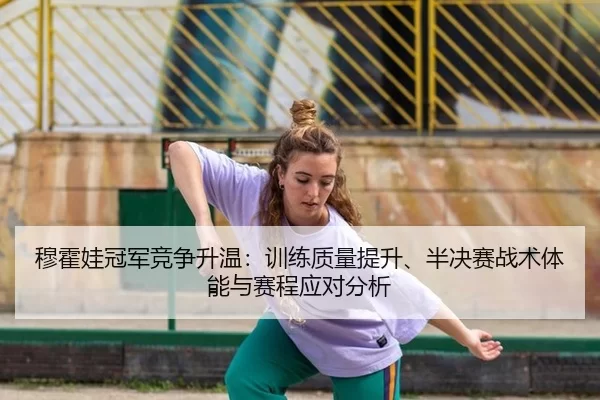 mu-huo-wa-guan-jun-jing-zheng-sheng-wen-xun-lian-zhi-liang-ti-sheng-ban-jue-sai-zhan-shu-ti-neng-yu-sai-cheng-ying-dui-2-418.jpg