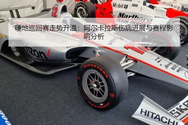硬地巡回赛走势升温：阿尔卡拉斯伤病进展与赛程影响分析